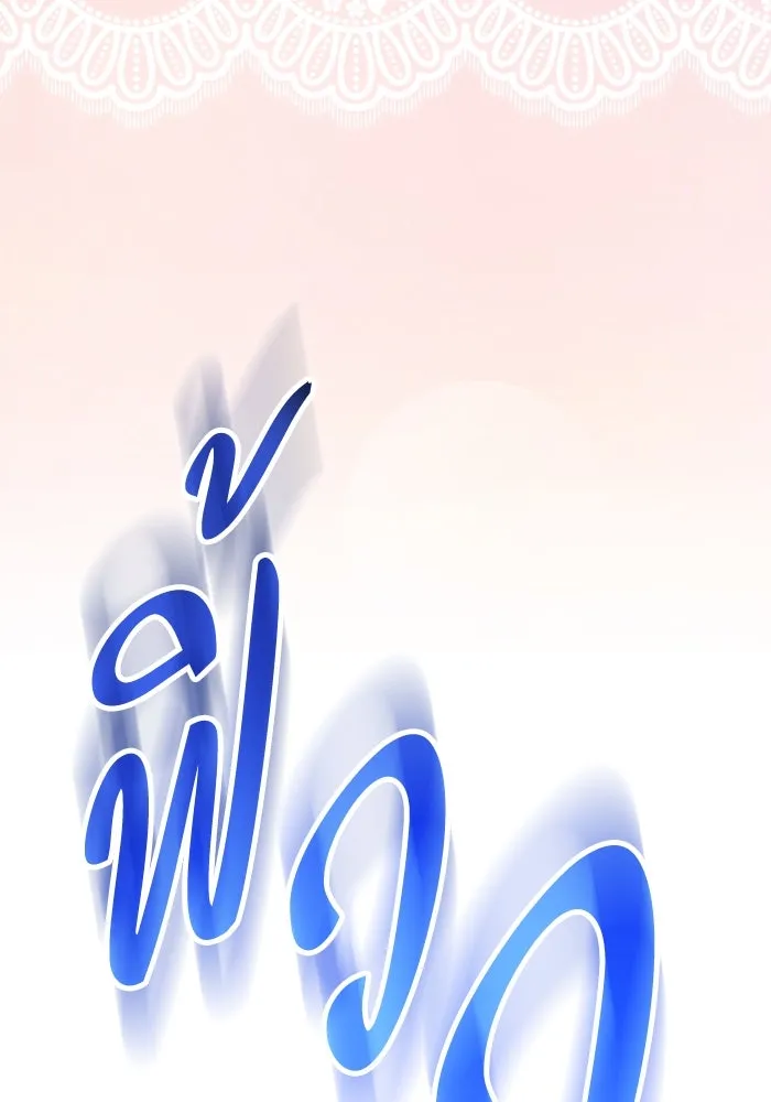 ทำแบบนี้ไม่ได้เพคะ องค์ชาย ตอนที่ 83 รูปที่ 64