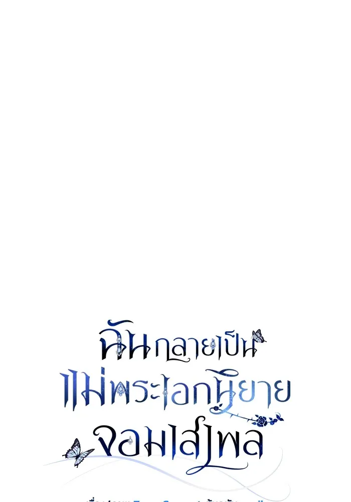 ฉันกลายเป็นแม่พระเอกนิยายจอมเสเพล ตอนที่ 54 รูปที่ 17