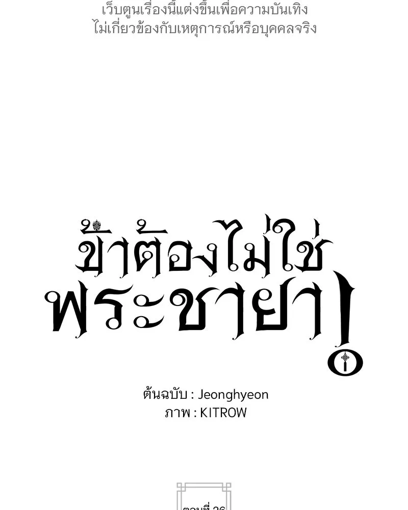 ข้าต้องไม่ใช่พระชายา ตอนที่ 26 รูปที่ 35