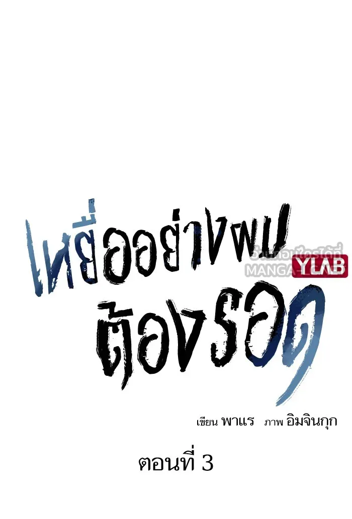 เหยื่ออย่างผมต้องรอด ตอนที่ 3 รูปที่ 6