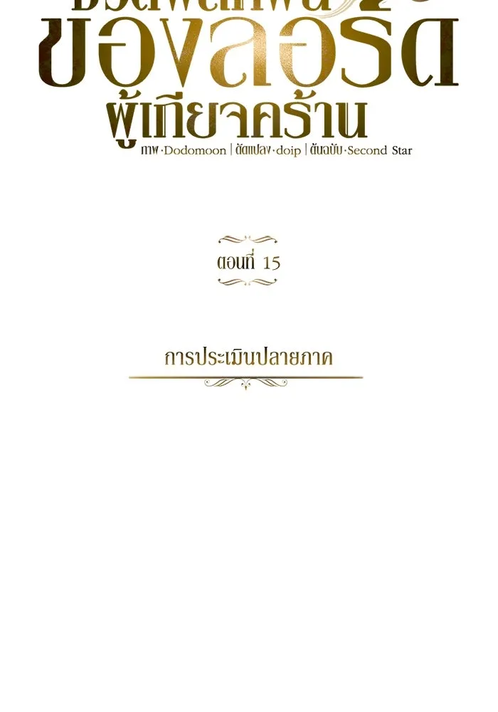 ชีวิตพลิกผันของลอร์ดผู้เกียจคร้าน ตอนที่ 15 การประเมินปลายภาค รูปที่ 16