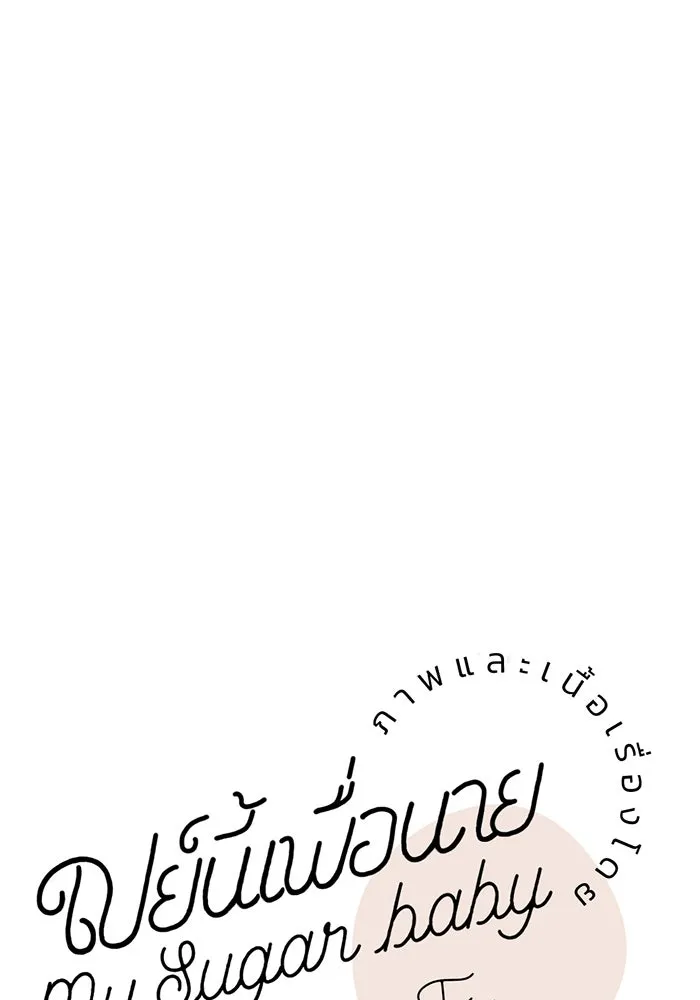 เปย์นี้เพื่อนาย My Sugar Baby ตอนที่ 37 เรื่องจริงและความจริง รูปที่ 91