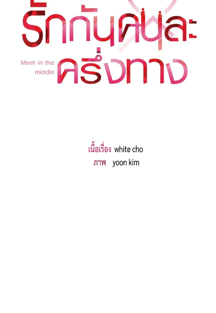 รักกันคนละครึ่งทาง ตอนที่ 6 รูปที่ 37