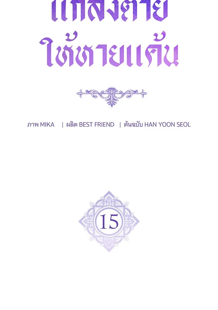 แกล้งตายให้หายแค้น ตอนที่ 15 รูปที่ 37