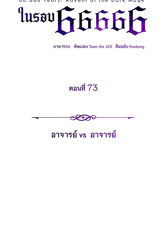 จอมเวทเกิดใหม่ในรอบ 66666 ปี ตอนที่ 73 รูปที่ 17