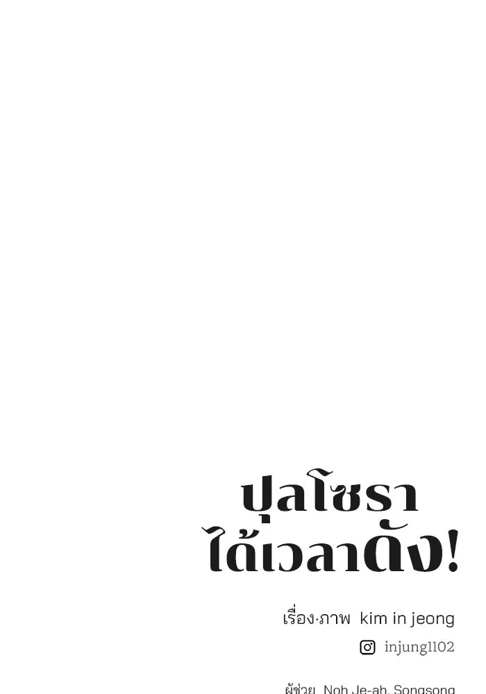 ปุลโซราได้เวลาดัง ตอนที่ 36 รูปที่ 85