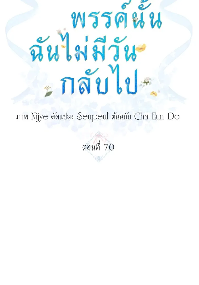 ครอบครัวพรรค์นั้น ฉันไม่มีวันกลับไป ตอนที่ 70 รูปที่ 11