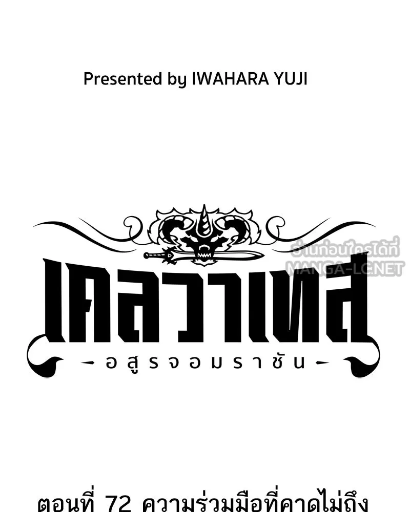 เคลวาเทส อสูรจอมราชัน ตอนที่ 72 ความร่วมมือที่คาดไม่ถึง รูปที่ 3