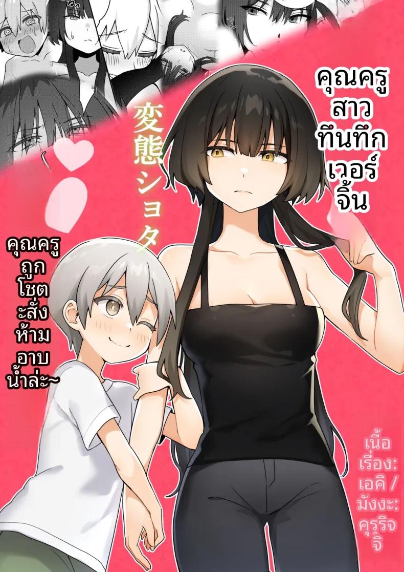 Doujin-Lc- อ่าน โดจิน มังฮวา เกาหลี ญี่ปุ่น จีน แปลไทย ครูสาวยังซิงกับเด็กลามก [Akiya] ตอนที่ 1 2 3 4 5 6 7 8 9 10 11 12 13 14 ฟรี ไม่มีโฆษณา อ่าน โดจิน Manhwa เกาหลี ญี่ปุ่น จีน เรามีครบ คัดมาให้เน้นๆ โดจิน 18+ รับประกันความฟินโดย  Doujin Lc