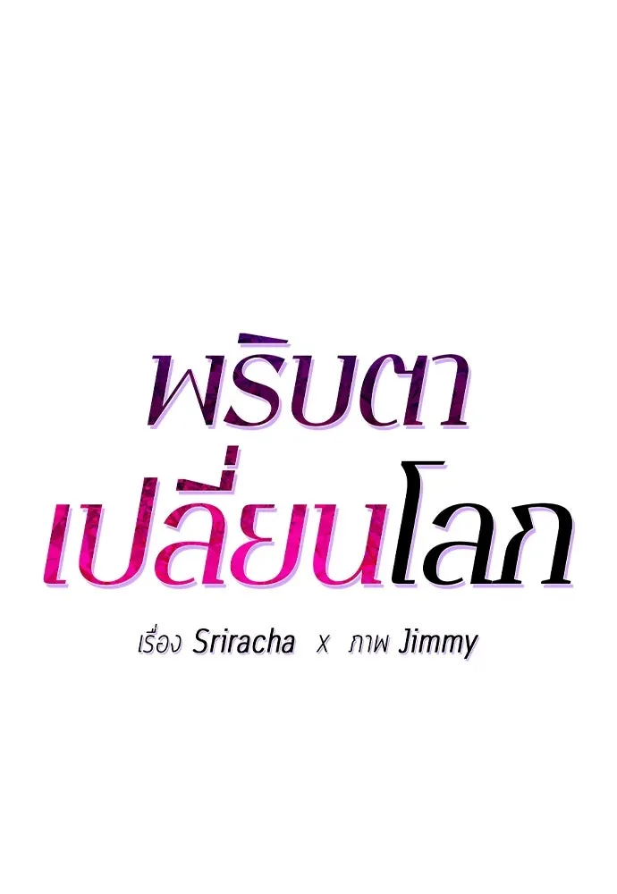 พริบตาเปลี่ยนโลก ตอนที่ 27 รูปที่ 37