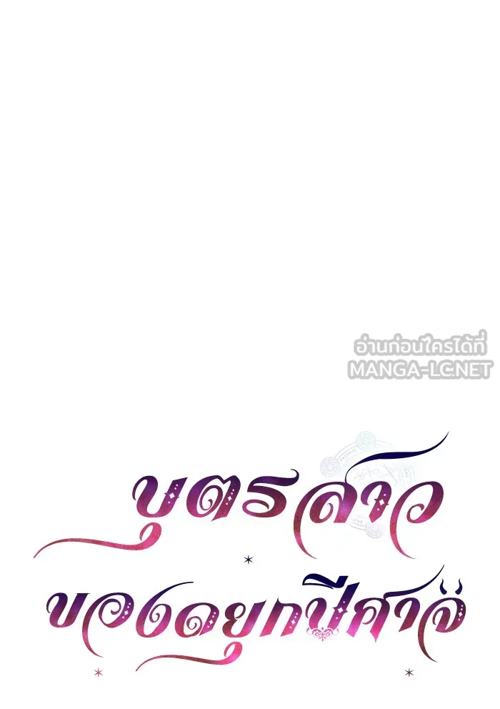 บุตรสาวของดยุกปีศาจ ตอนที่ 30 รูปที่ 12
