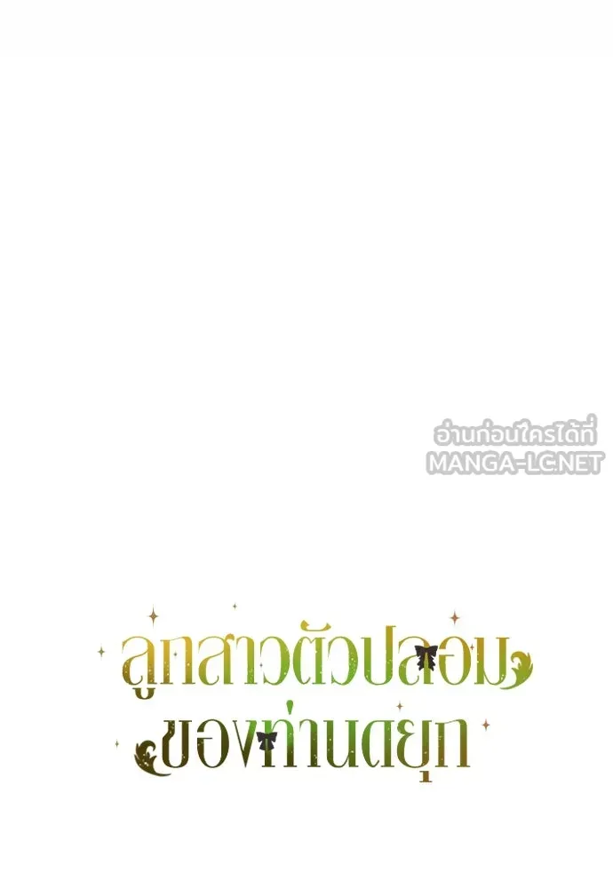 ลูกสาวตัวปลอมของท่านดยุก ตอนที่ 40 รูปที่ 141