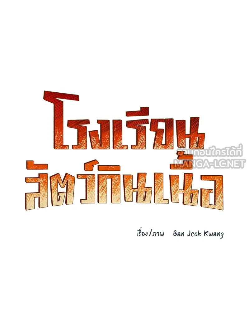 โรงเรียนสัตว์กินเนื้อ ตอนที่ 28 รูปที่ 6