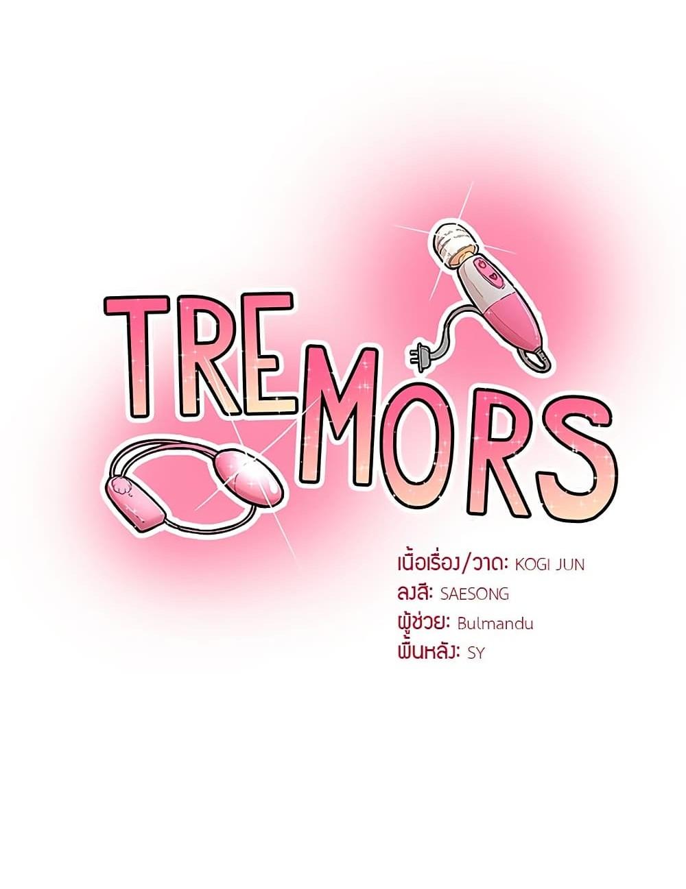 Doujin-Lc- อ่าน โดจิน มังฮวา เกาหลี ญี่ปุ่น จีน แปลไทย Tremors ตอนที่ 1 2 3 4 5 6 7 8 9 10 11 12 13 14 ฟรี ไม่มีโฆษณา อ่าน โดจิน Manhwa เกาหลี ญี่ปุ่น จีน เรามีครบ คัดมาให้เน้นๆ โดจิน 18+ รับประกันความฟินโดย  Doujin Lc