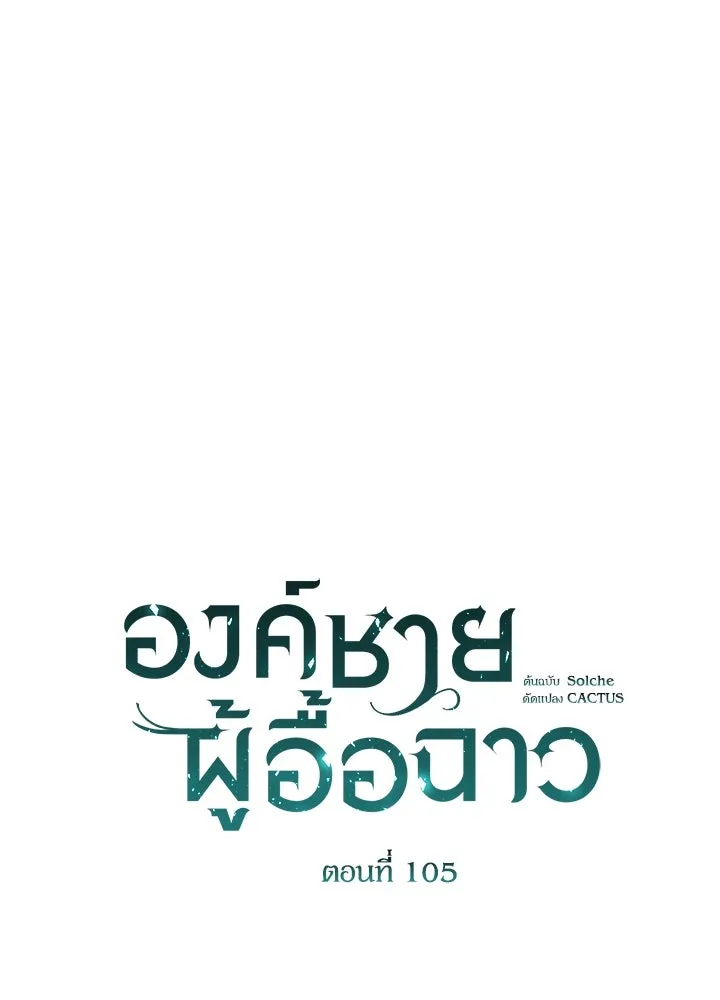 องค์ชายผู้อื้อฉาว ตอนที่ 105 รูปที่ 34