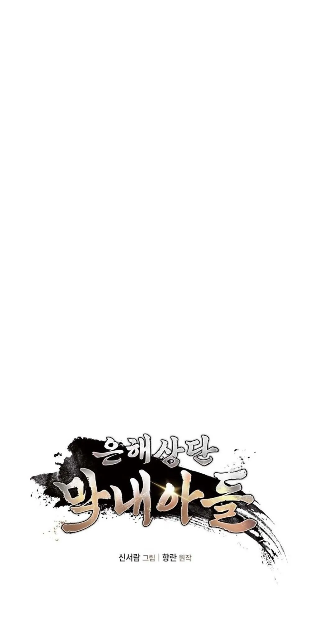 The Youngest Son of the Eunhae Sangdan บ_ตรชายคนส_ดท_องแห_งหอการค_าอ_นเฮ ตอนที่ ตอนที่ 39 รูปที่ 6