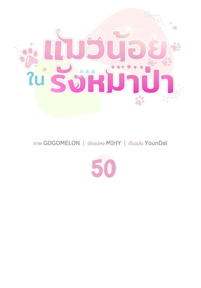 แมวน้อยในรังหมาป่า ตอนที่ 50 รูปที่ 17