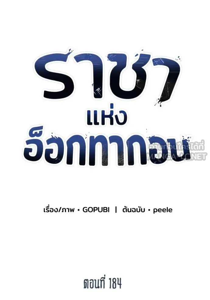 ราชาแห่งอ็อกทากอน ตอนที่ 184 รูปที่ 17