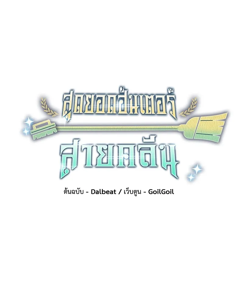 Clever Cleaning Life Of The Returned Genius Hunter ส_ดยอดฮ_นเตอร_สายคล_น ตอนที่ ตอนที่ 80 รูปที่ 26