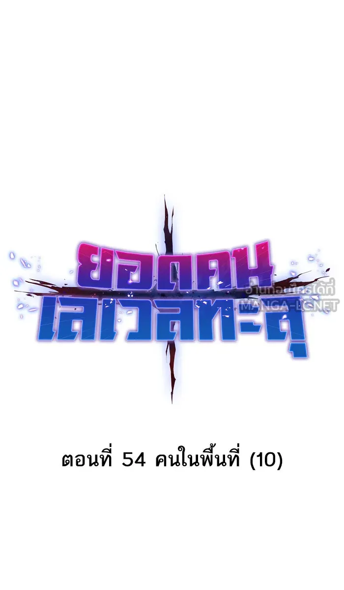 ยอดคนเลเวลทะลุ ตอนที่ 54 คนในพื้นที่ (10) รูปที่ 15