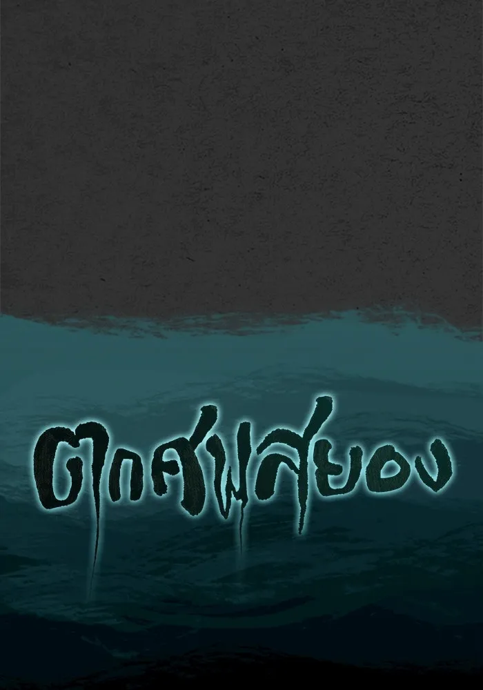 ตกศพสยอง ตอนที่ 21 รูปที่ 17