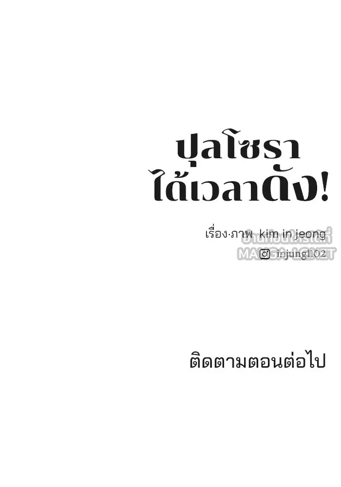 ปุลโซราได้เวลาดัง ตอนที่ 12 รูปที่ 84