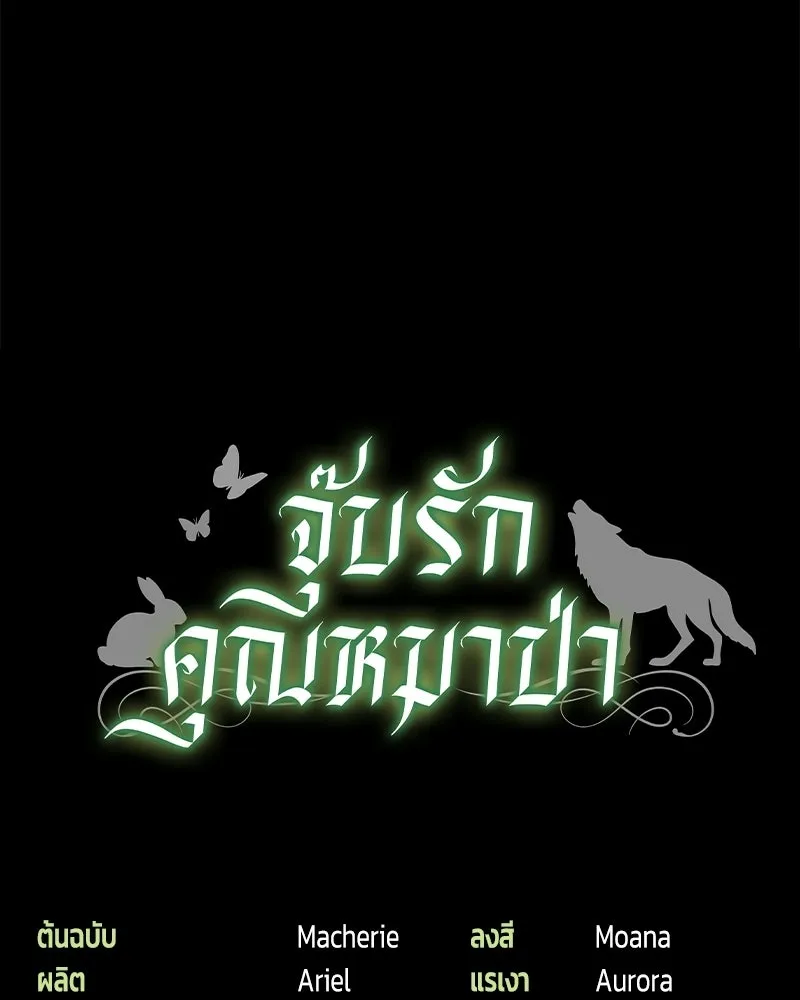 จุ๊บรัก คุณหมาป่า ตอนที่ 42 รูปที่ 151