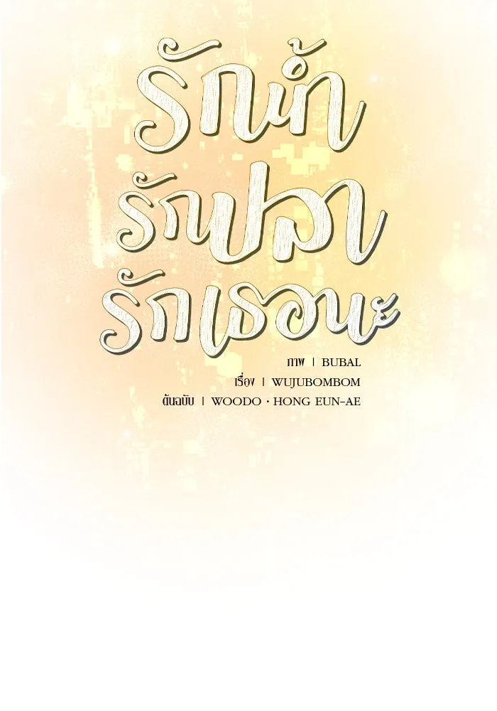 รักน้ำ รักปลา รักเธอนะ ตอนที่ 60 ปลาที่ฉันรัก (ตอนจบ) รูปที่ 4