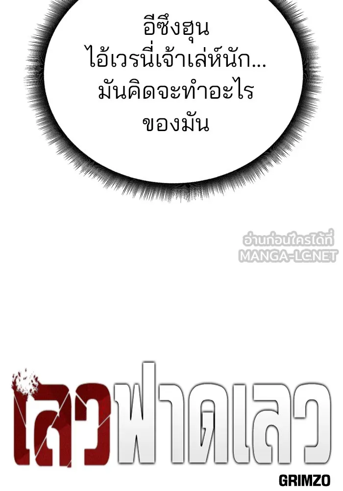 เลวฟาดเลว ตอนที่ 38 รูปที่ 15