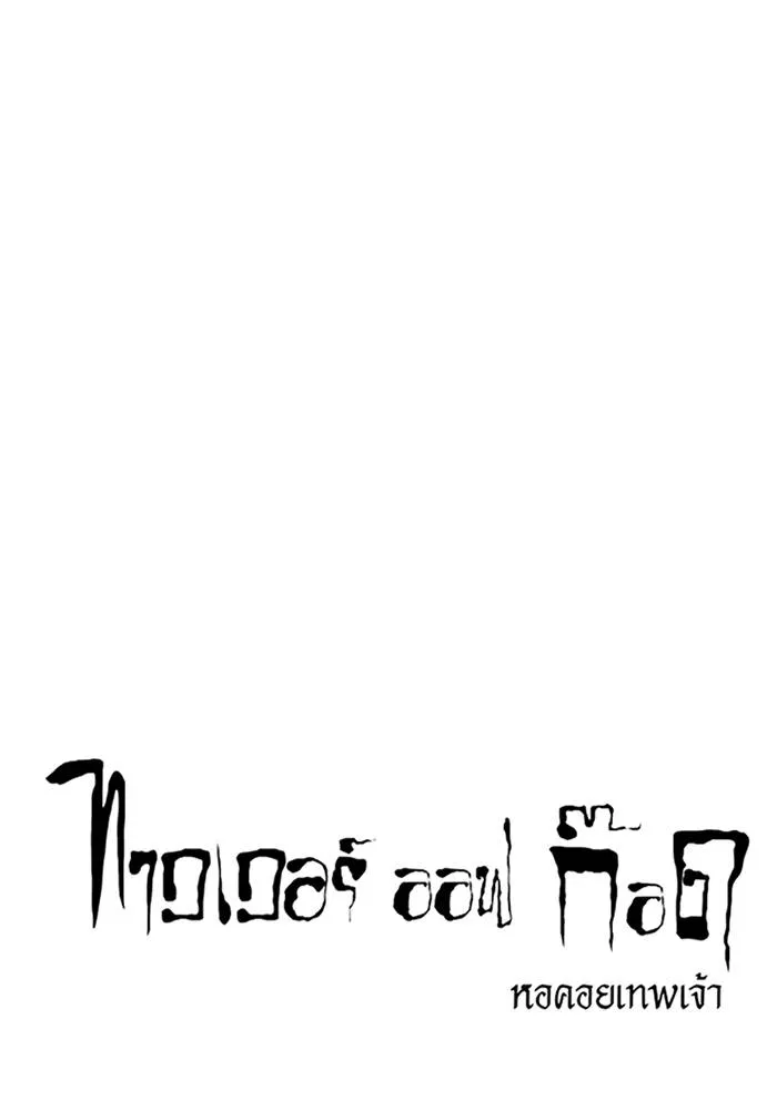 ทาวเวอร์ออฟก๊อด หอคอ ตอนที่ 209 รูปที่ 7