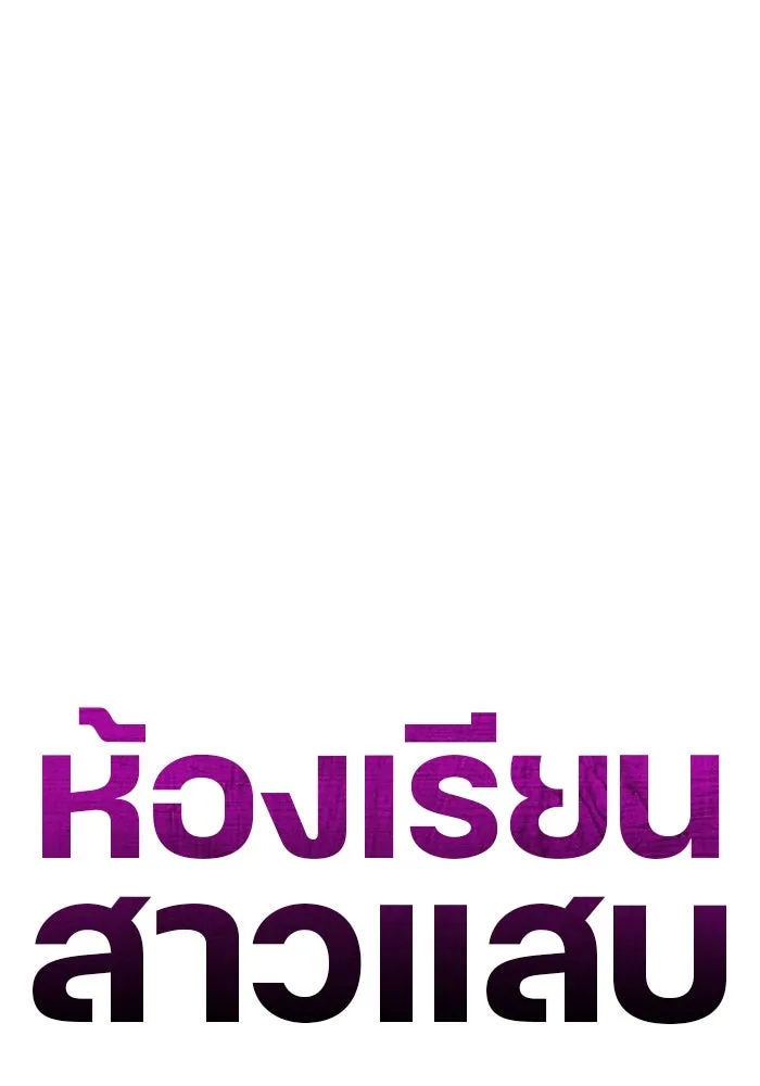 ห้องเรียนสาวแสบ ตอนที่ 43 รูปที่ 71