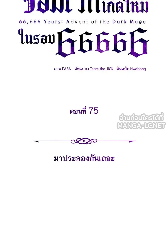 จอมเวทเกิดใหม่ในรอบ 66666 ปี ตอนที่ 75 รูปที่ 24