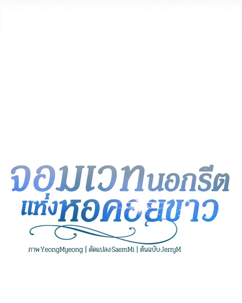 The Magic Tower_s Problem Child ต_วอ_นตรายแห_งหอคอยเวท ตอนที่ ตอนที่ 44 รูปที่ 107