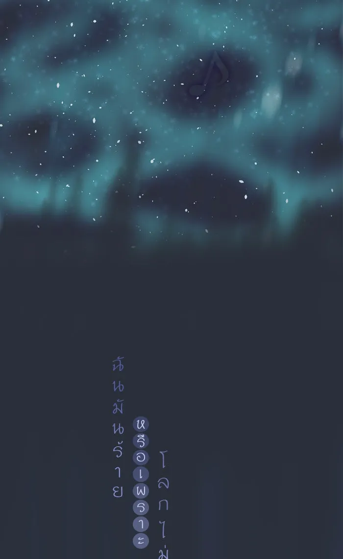 ฉันมันร้าย หรือเพราะโลกไม่น่ารัก ตอนที่ 40 รูปที่ 14