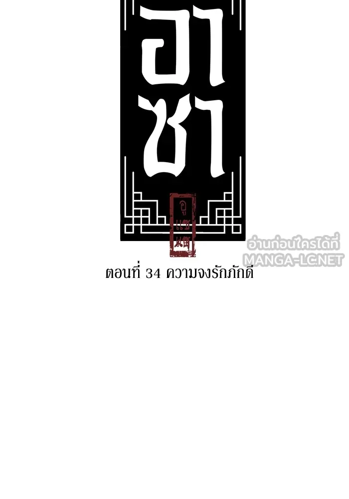 อาซา ตอนที่ 34 ความจงรักภักดี รูปที่ 9