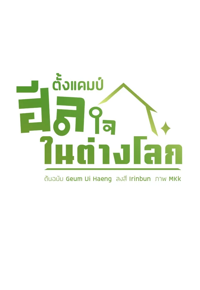 ตั้งแคมป์ฮีลใจในต่างโลก ตอนที่ 10 รูปที่ 7