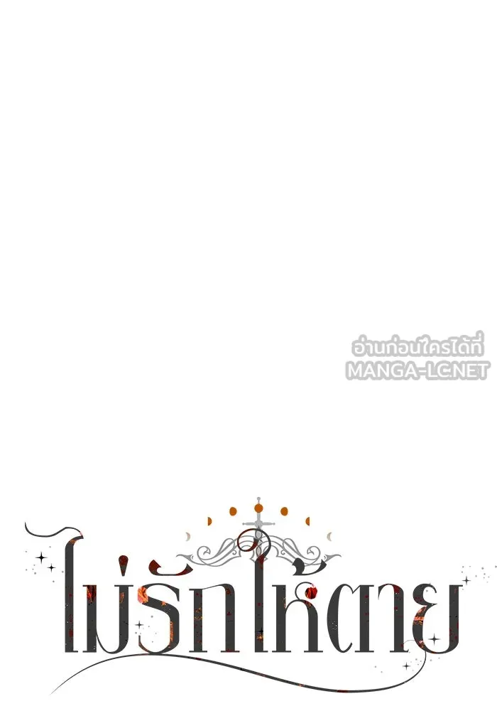 ไม่รักให้ตาย ตอนที่ 28 รูปที่ 156