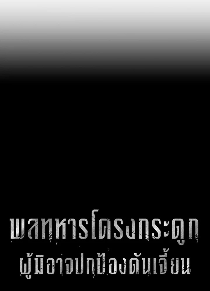 พลทหารโครงกระดูกผู้ม ตอนที่ 124 รูปที่ 27