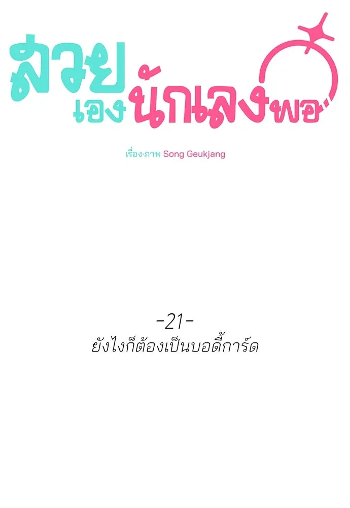 สวยเองนักเลงพอ ตอนที่ 21 รูปที่ 70