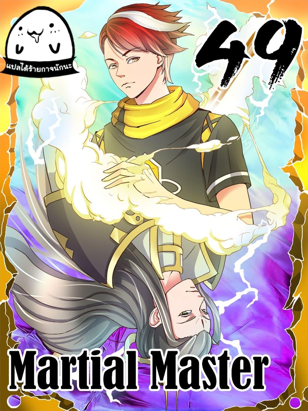 Manga-lc-com อ่านมังงะ อ่านการ์ตูน ออนไลน์ ฟรี Martial Master ตอนที่ 1 2 3 4 5 6 7 8 9 10 11 12 13 14 ฟรี ไม่มีโฆษณา Manga-lc - อ่าน มังงะ อ่าน การ์ตูน ออนไลน์ อ่านมังงะ ฟรี