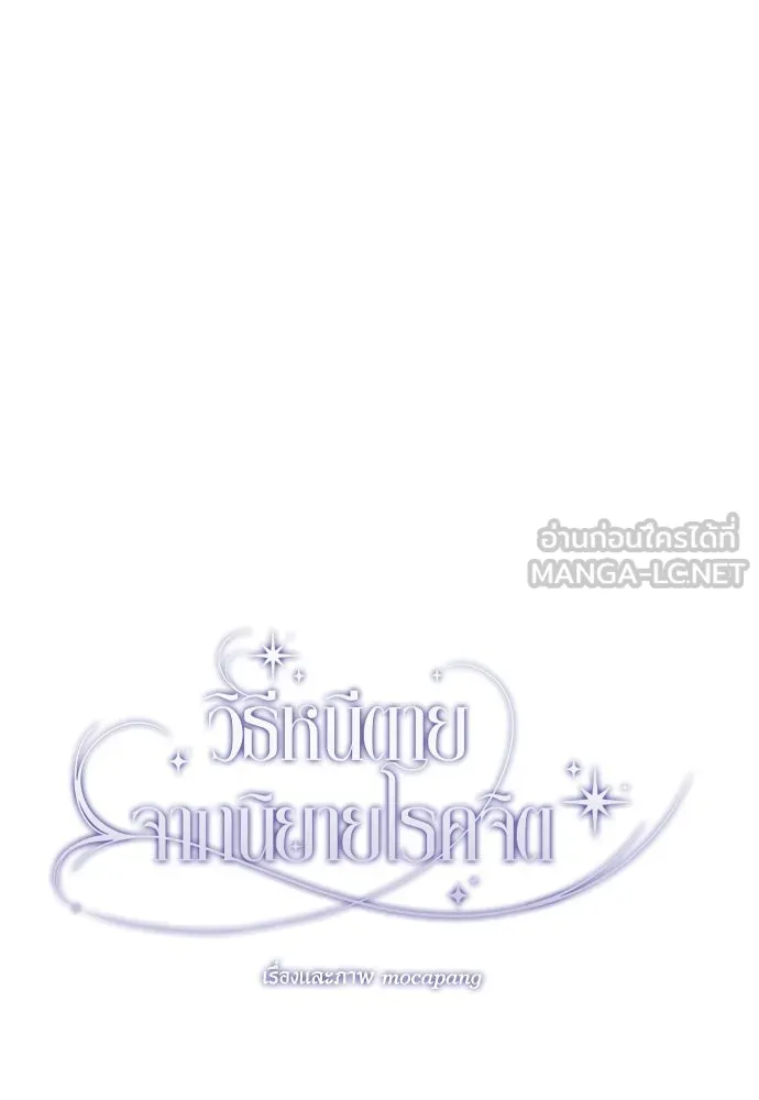 วิธีหนีตายจากนิยายโรคจิต ตอนที่ 39 รูปที่ 117