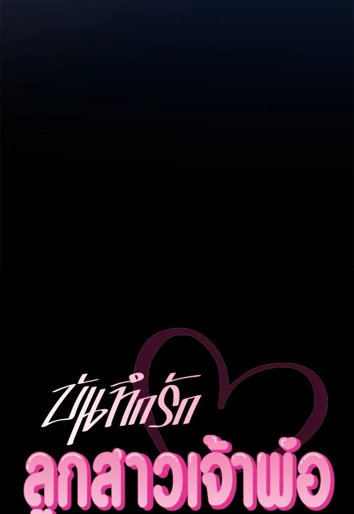 บันทึกรักลูกสาวเจ้าพ่อ ตอนที่ 44 รูปที่ 32