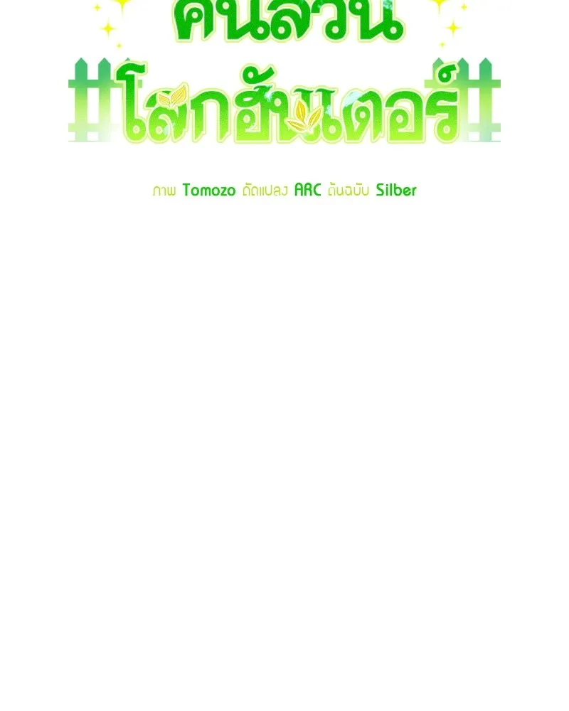 คนสวนโลกฮันเตอร์ ตอนที่ 17 รูปที่ 59