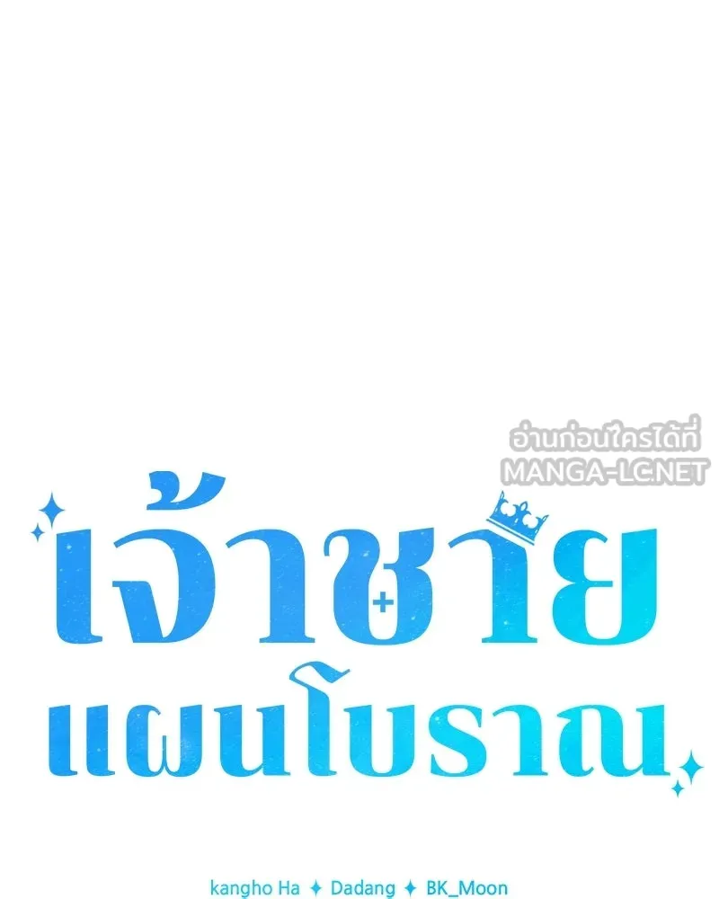 เจ้าชายแผนโบราณ ตอนที่ 48 รูปที่ 84