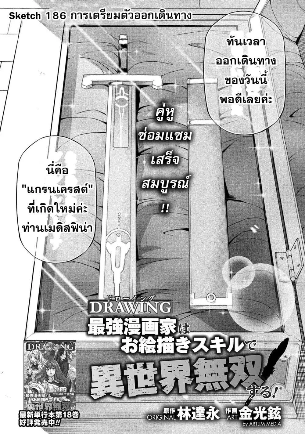 Drawing_ Saikyou Mangaka wa Oekaki Skill de Isekai Musou Suru_ น_กวาดม_งงะผ_ไร_เท_ยมทาน ณ แดนต_างโลก ตอนที่ ตอนที่ 186 รูปที่ 1