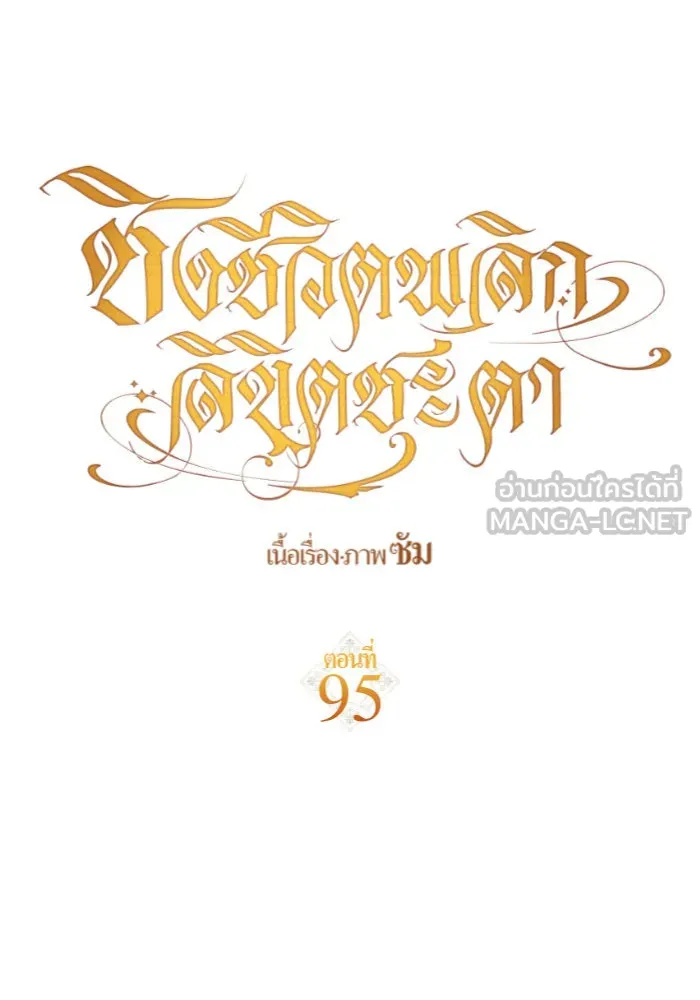 ชิงชีวิตพลิกลิขิตชะตา ตอนที่ 95. ทางที่เขาเลือก(2) รูปที่ 138