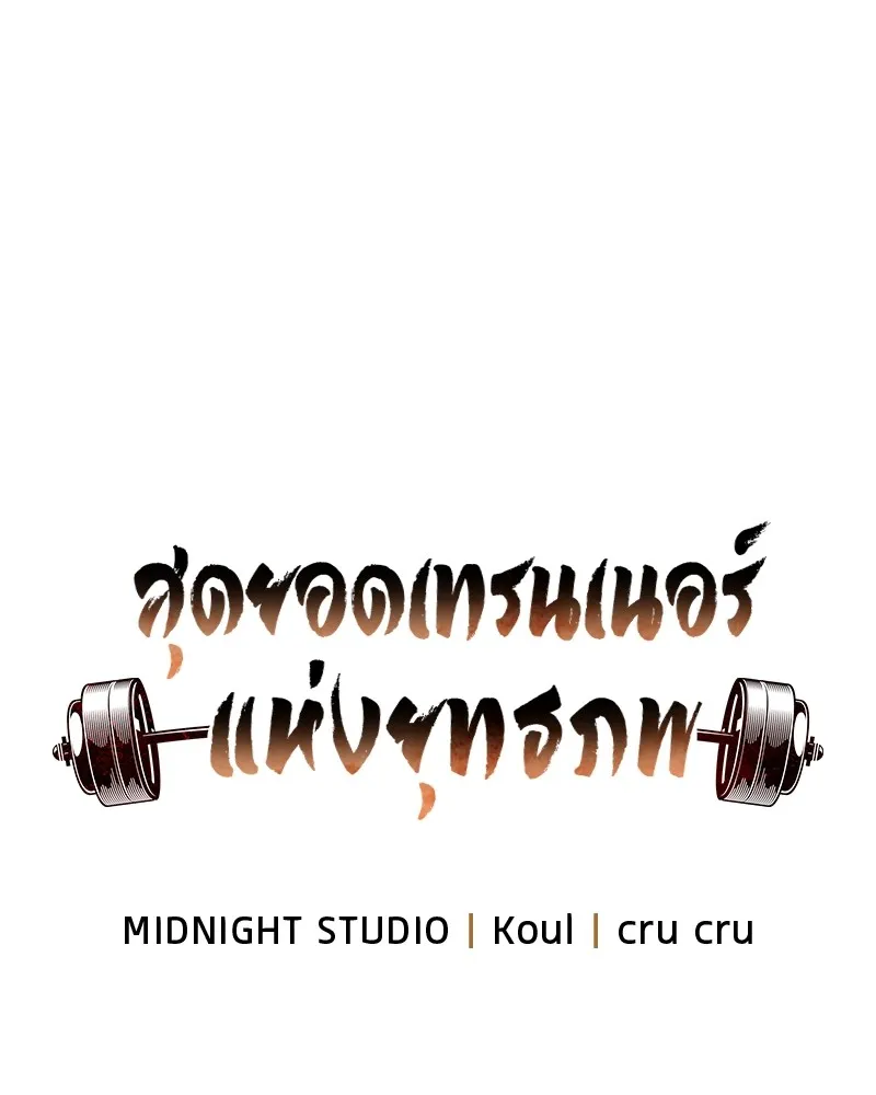 สุดยอดเทรนเนอร์แห่งยุทธภพ ตอนที่ 55 ฆ่าข้าให้ได้ก่อนสิ รูปที่ 28