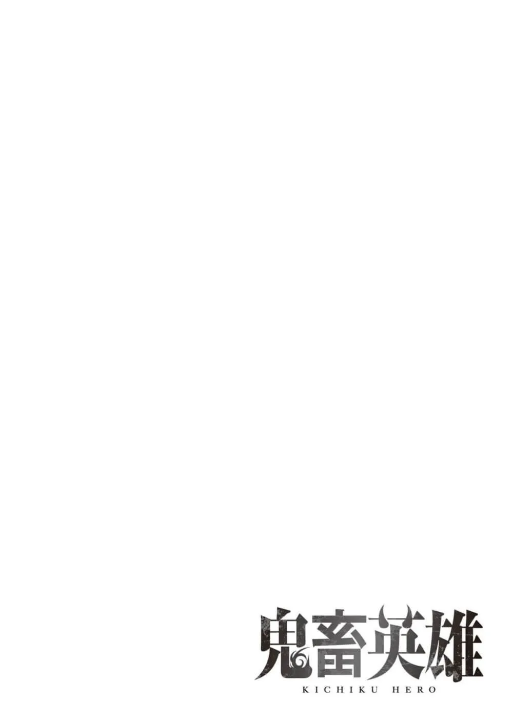 Kichiku Eiyuu Savage Hero ว_รบ_ร_ษป_ศาจ ตอนที่ ตอนที่ 91 รูปที่ 2