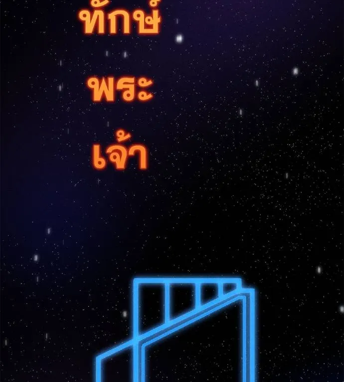 เรียกฉันว่าพระเจ้า ตอนที่ 6 รูปที่ 8