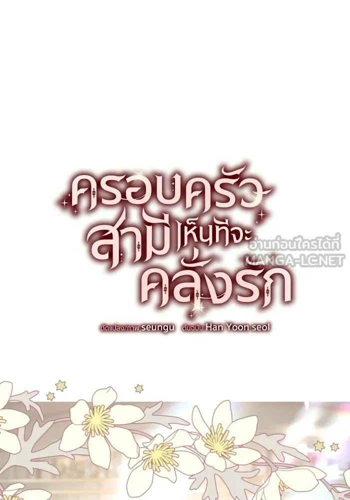 ครอบครัวสามีเห็นทีจะคลั่งรัก ตอนที่ 44 รูปที่ 36